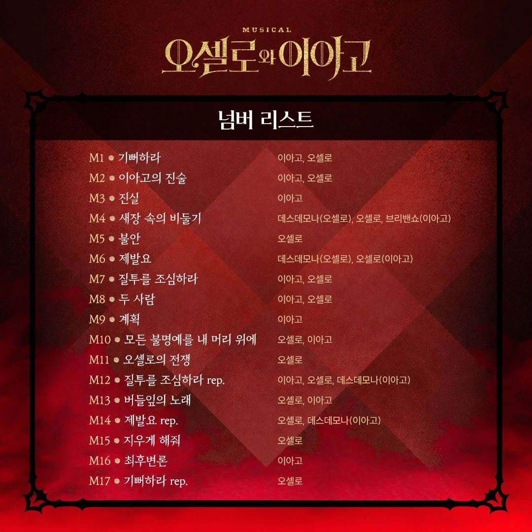 뮤지컬 <오셀로와 이아고> 넘버 리스트