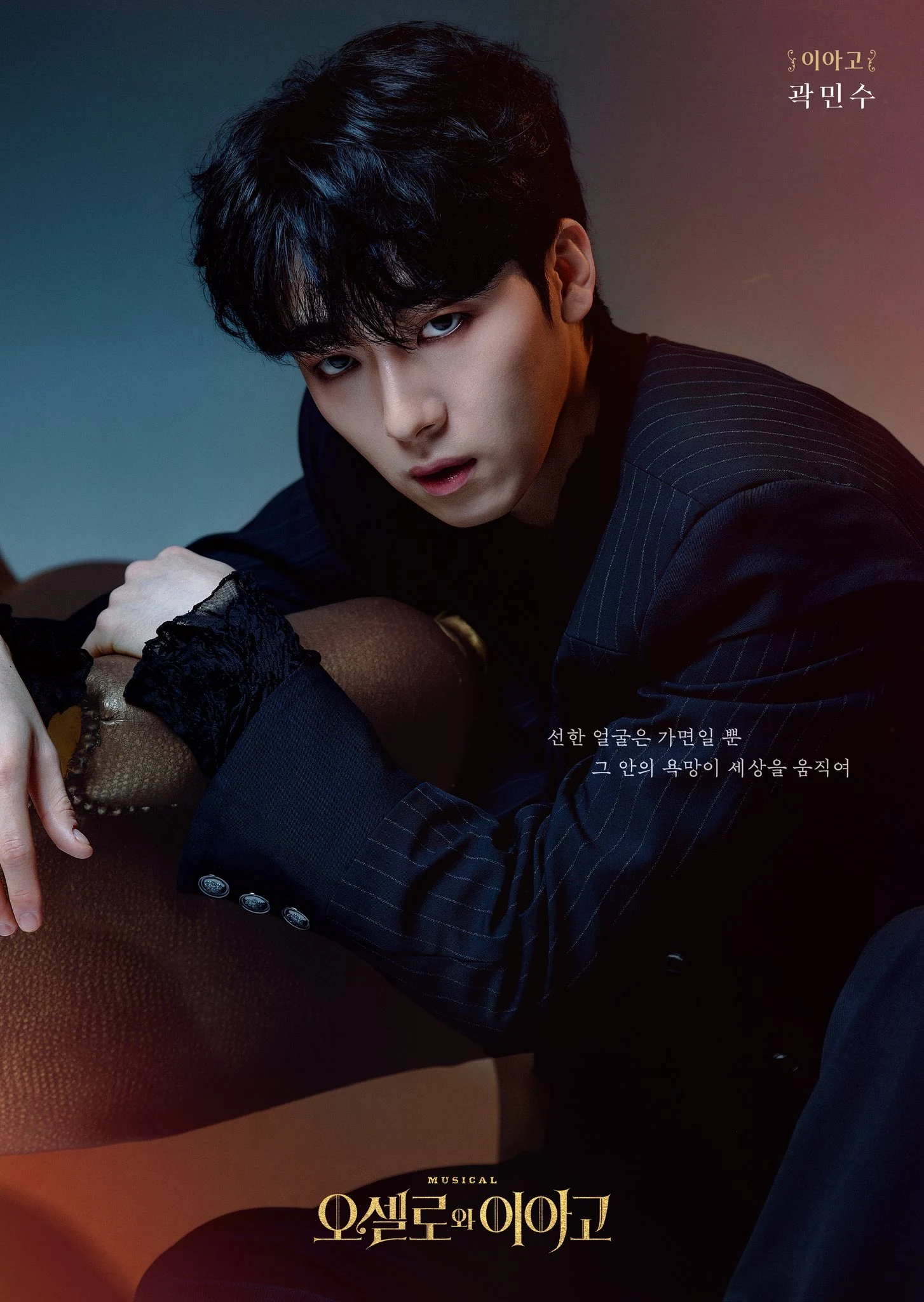 이아고 곽민수